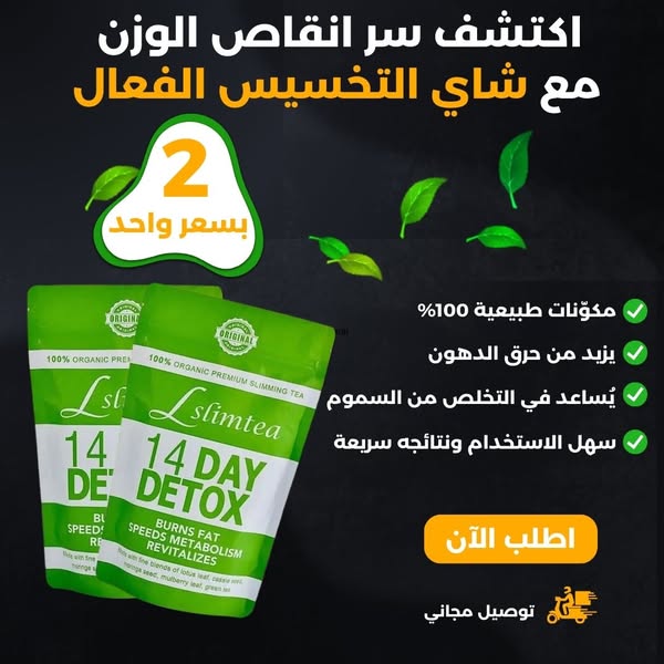 شاي الديتوكس 14 يوم